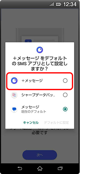 ほかのSMSアプリからデフォルトSMSアプリを変更する画面