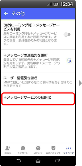 「＋メッセージサービスの初期化」をタップする画面