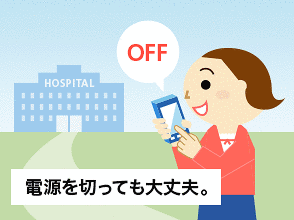 電源を切っても大丈夫。公共モードご利用イメージ