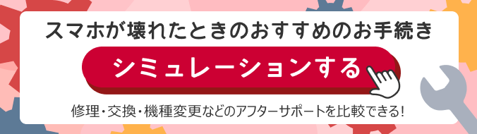 スマホが壊れたときのおすすめのお手続き シミュレーションする 修理・交換・機種変更などのアフターサポートを比較できる！