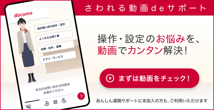 さわれる動画deサポート 操作・設定のお悩みを、動画でカンタン解決!まずは動画をチェック!あんしん遠隔サポートに未加入の方も、ご利用いただけます