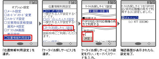 ケータイお探しサービス設定方法の画像