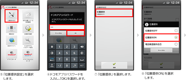 ドコモ位置情報アプリの「位置提供設定」のイメージ画像2