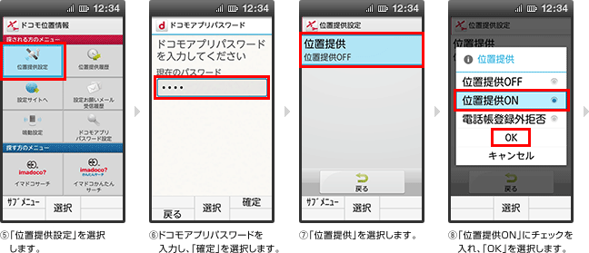 ドコモ位置情報アプリの「位置提供設定」のイメージ画像2