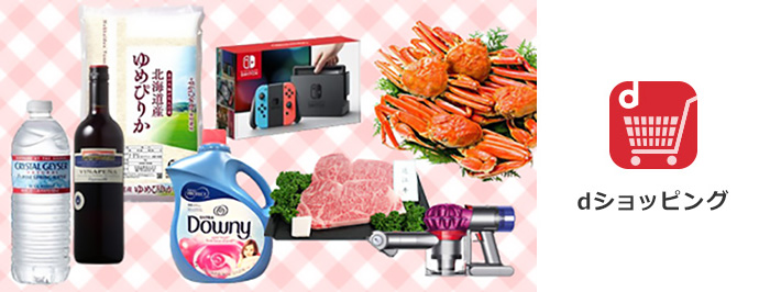 dショッピングのイメージ画像