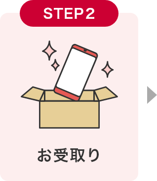 【STEP2】お受け取り