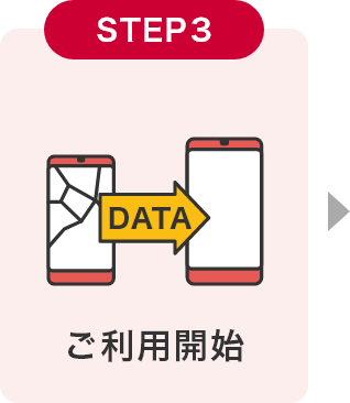 【STEP3】ご利用開始