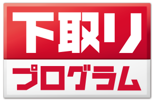 下取りプログラム