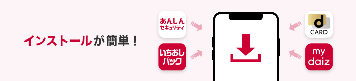 「アプリを簡単にインストールできる」の画像