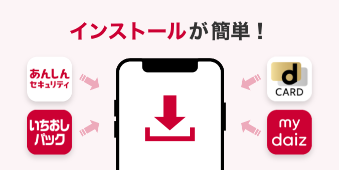「アプリを簡単にインストールできる」の画像