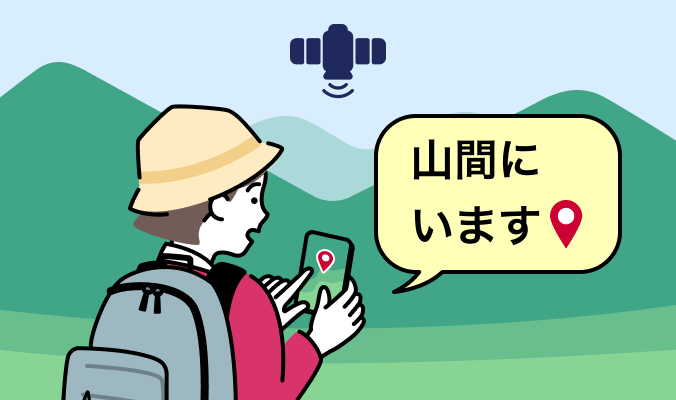 圏外エリアでも位置情報が送信できるイメージ画像