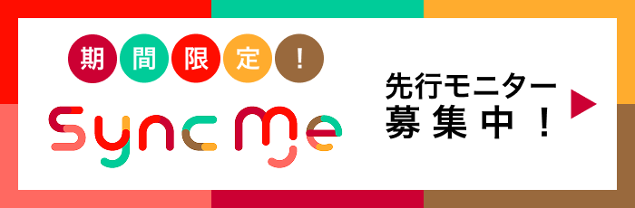 期間限定！ SyncMe先行モニター募集中！