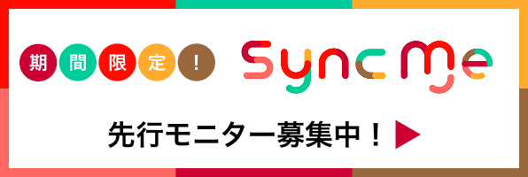 期間限定！ SyncMe先行モニター募集中！