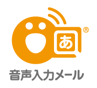 音声入力メールのロゴ