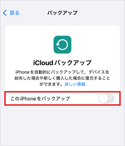 画像イメージ：「iCloudバックアップ」画面