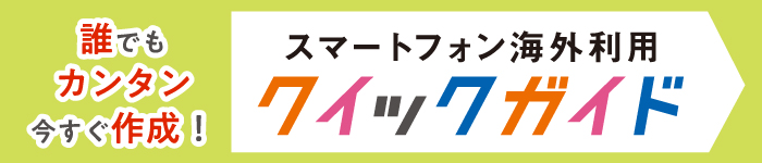 誰でもカンタン今すぐ作成 スマートフォン海外利用 クイックガイド