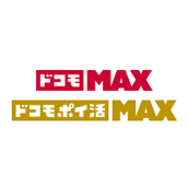 ドコモ MAX、ドコモ ポイ活 MAX