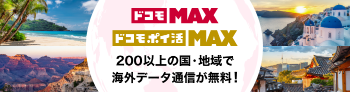 ドコモ MAX／ドコモ ポイ活 MAX 200以上の国・地域で海外データ通信が無料！