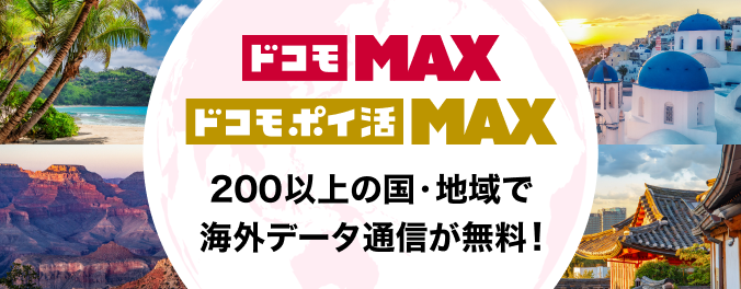 ドコモ MAX／ドコモ ポイ活 MAX 200以上の国・地域で海外データ通信が無料！