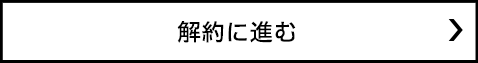 解約に進む