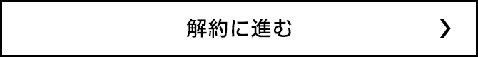 解約に進む