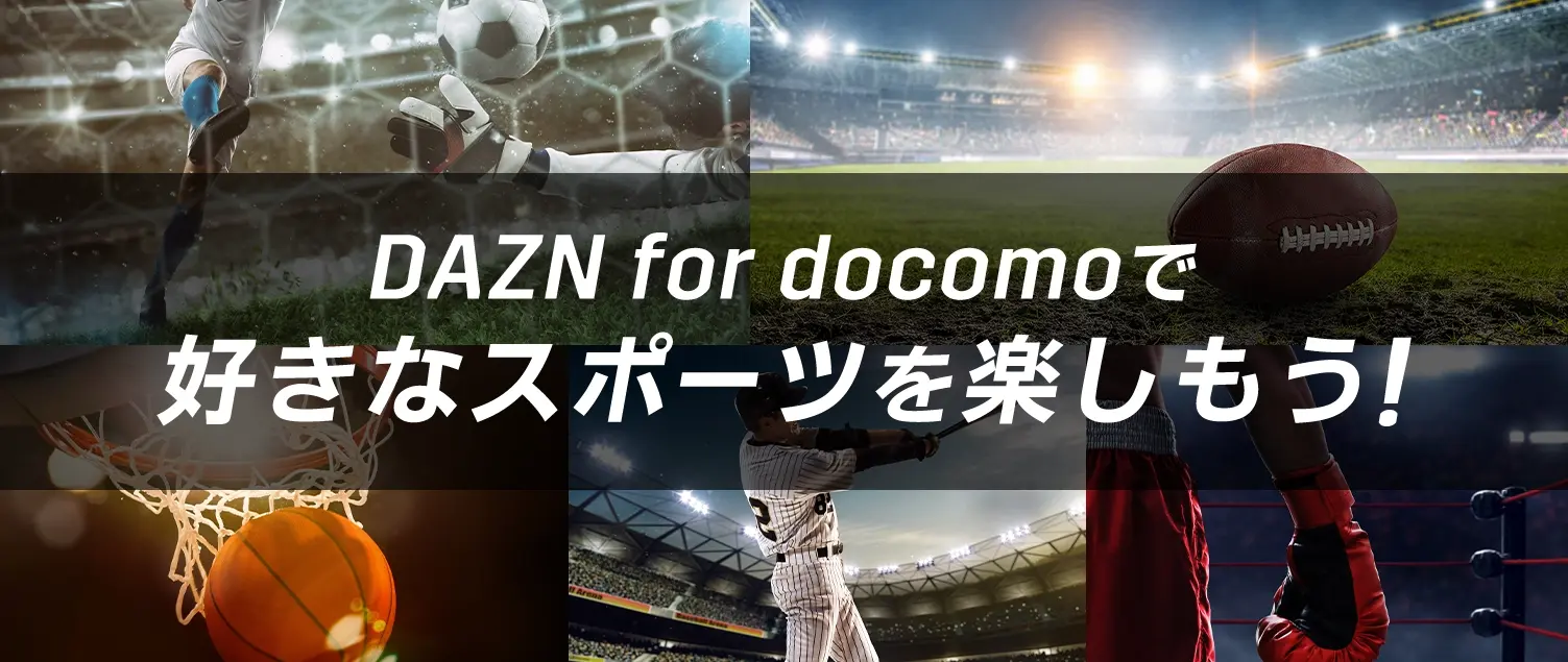 DAZN for docomoで好きなスポーツを楽しもう！