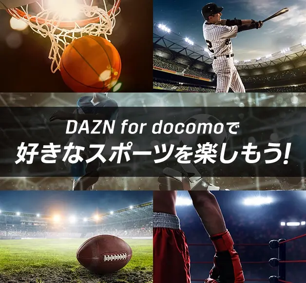 DAZN for docomoで好きなスポーツを楽しもう！