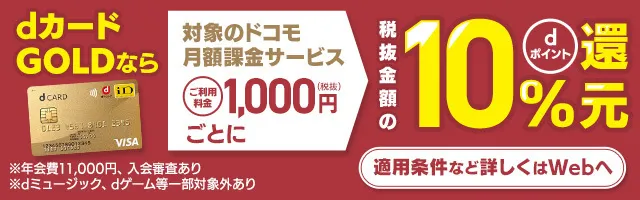 ドコモユーザーならdヘルスケアを含むドコモの月額サービス1,000円（税抜）ごとに税抜金額の10%dポイント還元