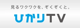 見るワクワクを、ぞくぞくと。 ひかりＴＶ