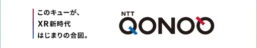 このキューが、XR新時代はじまりの合図。 NTT QONOQ