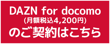 DAZN for docomo(月額税込4,200円)のご契約はこちら