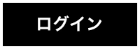 ログイン