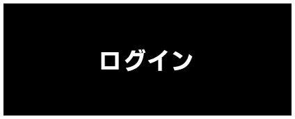ログイン