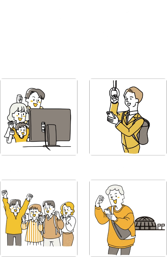 便利な機能で、手軽に、快適にスポーツ観戦！ おうちでご家族と！ 通勤・通学中でも！ 友人と集まって！ 現地観戦後にもう一度！