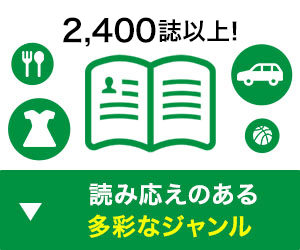 2,400誌以上！読み応えのある多彩なジャンル