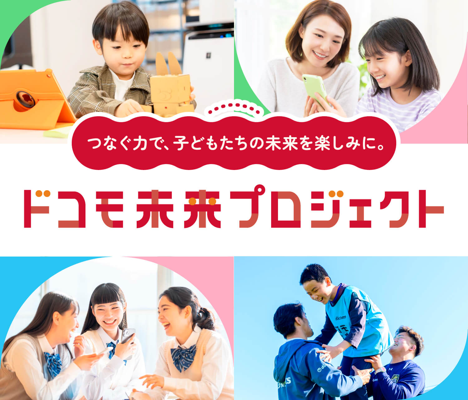 つなぐ力で、子どもたちの未来を楽しみに。 ドコモ未来プロジェクト
