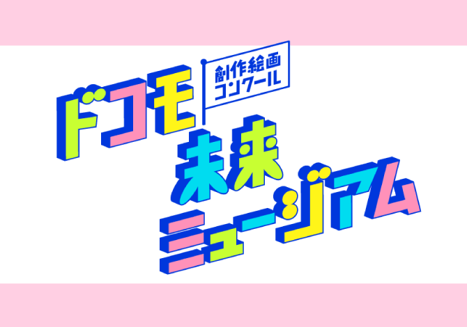 ドコモ未来ミュージアム