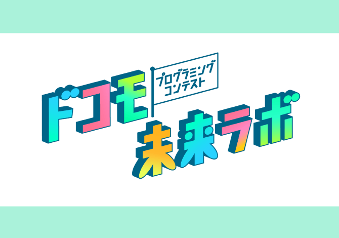 ドコモ未来ラボ