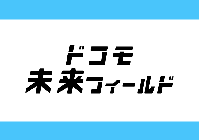 ドコモ未来フィールド