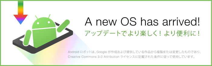 A new OS has arrived! アップデートでより楽しく！より便利に！
