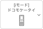 iモード ドコモケータイ