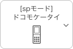 spモード ドコモケータイ