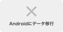 Androidにデータ移行 不可