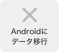 Androidにデータ移行 不可
