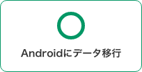 Androidにデータ移行 可
