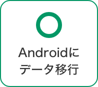 Androidにデータ移行 可