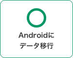 Androidにデータ移行 可