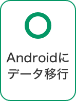 Androidにデータ移行 可