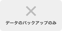 データのバックアップのみ 不可