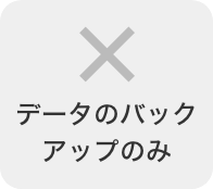 データのバックアップのみ 不可